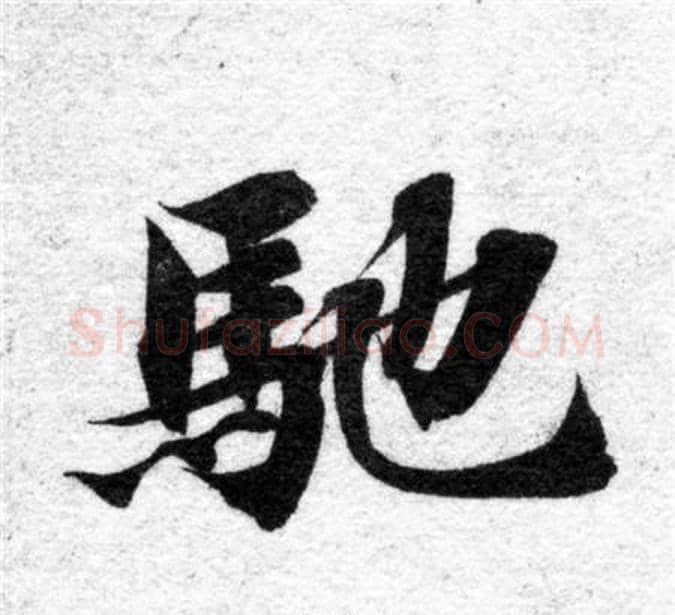 馳字智永毛笔楷书书法写法,摘自智永毛笔楷书书法作品