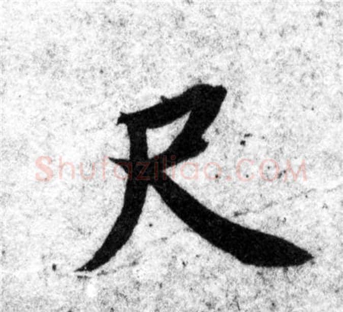 尺字智永毛笔楷书书法写法,摘自智永毛笔楷书书法作品