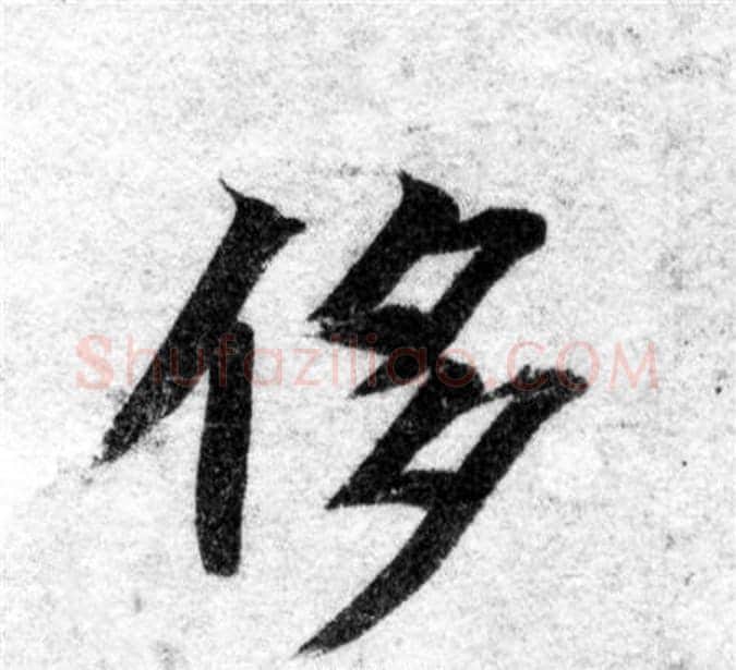 侈字智永毛笔楷书书法写法,摘自智永毛笔楷书书法作品