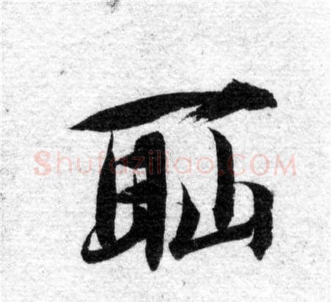 耻字智永毛笔楷书书法写法,摘自智永毛笔楷书书法作品