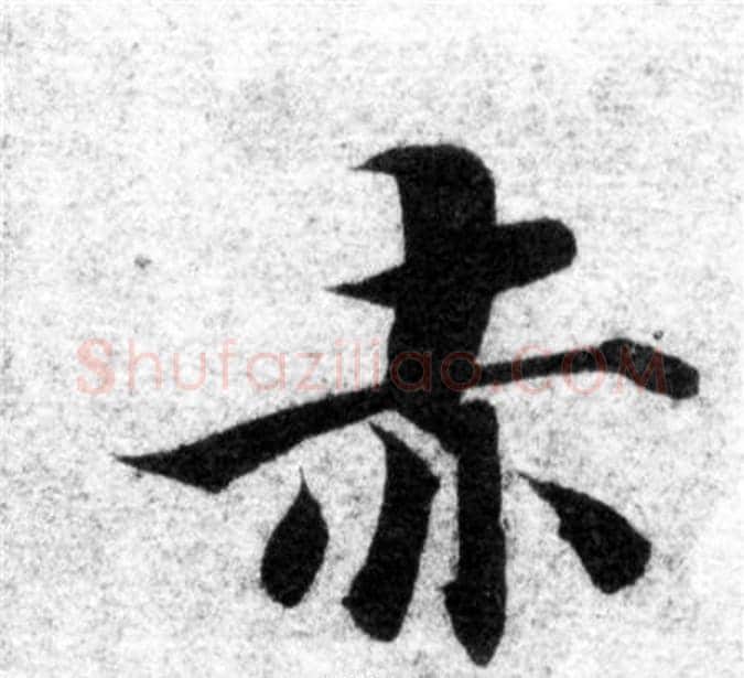 赤字智永毛笔楷书书法写法,摘自智永毛笔楷书书法作品