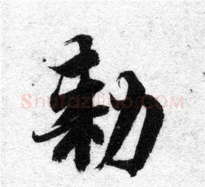敕字智永毛笔楷书书法写法,摘自智永毛笔楷书书法作品