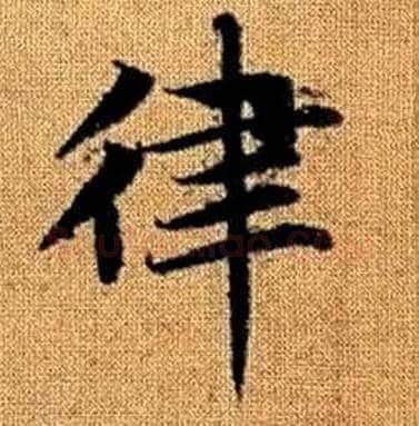 律字赵孟頫毛笔楷书写法,摘自真草千字文
