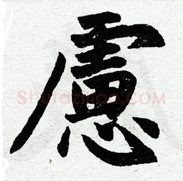 虑字赵孟頫毛笔楷书写法,摘自赵孟頫毛笔楷书作品