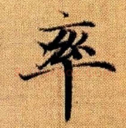 率字赵孟頫毛笔楷书写法,摘自真草千字文