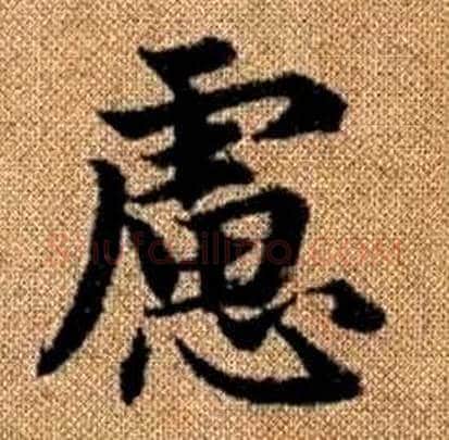 慮字赵孟頫毛笔楷书写法,摘自真草千字文