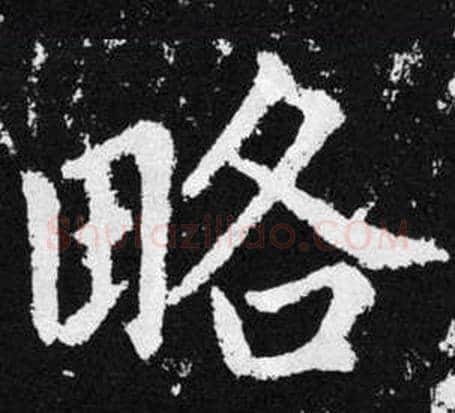 略字赵孟頫毛笔楷书写法,摘自张留孙碑