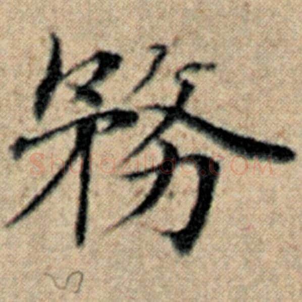 赵孟頫毛笔楷书务字的写法,摘自赵孟頫书法作品汉汲黯传
