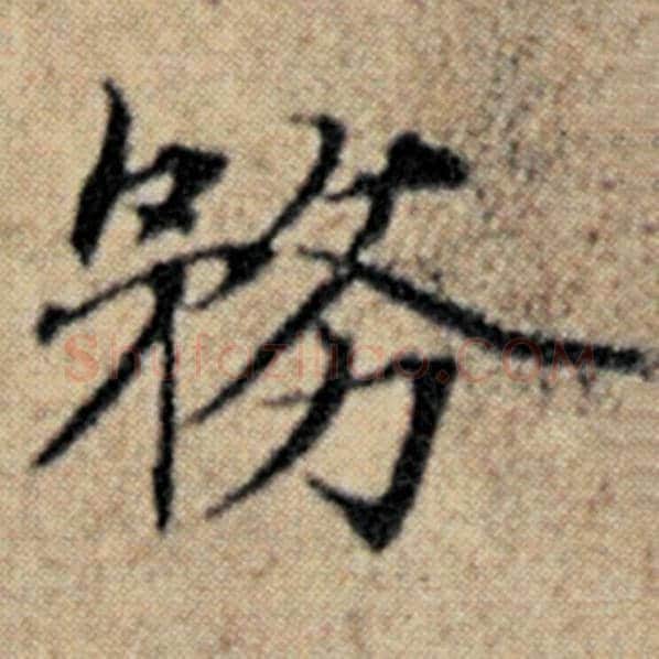 赵孟頫毛笔楷书务字的写法,摘自赵孟頫书法作品汉汲黯传