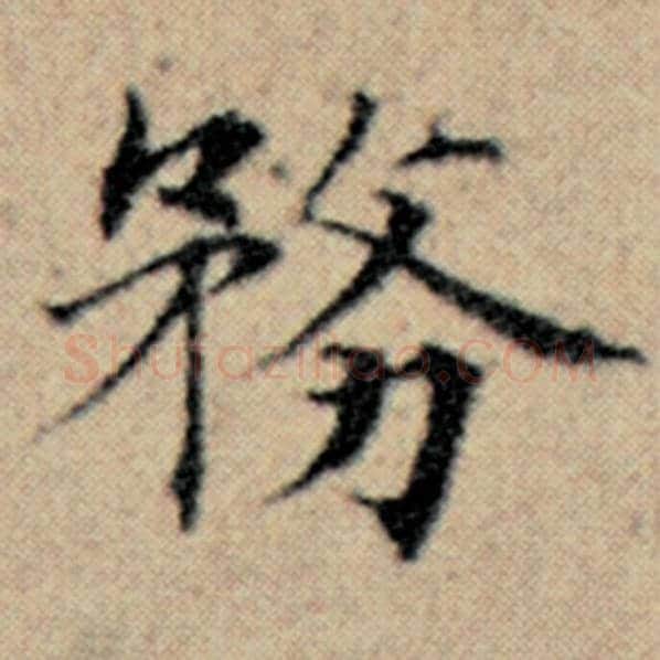 赵孟頫毛笔楷书务字的写法,摘自赵孟頫书法作品汉汲黯传