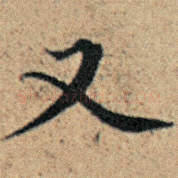 赵孟頫毛笔楷书又字的写法,摘自赵孟頫书法作品汉汲黯传