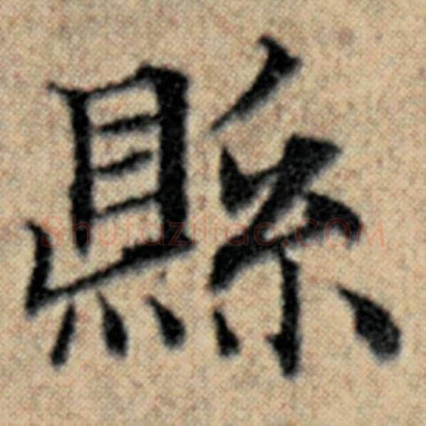 赵孟頫毛笔楷书县字的写法,摘自赵孟頫书法作品汉汲黯传