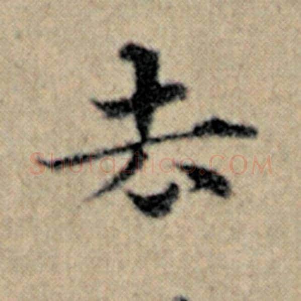 赵孟頫毛笔楷书去字的写法,摘自赵孟頫书法作品汉汲黯传