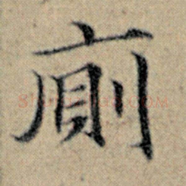 赵孟頫毛笔楷书厕字的写法,摘自赵孟頫书法作品汉汲黯传