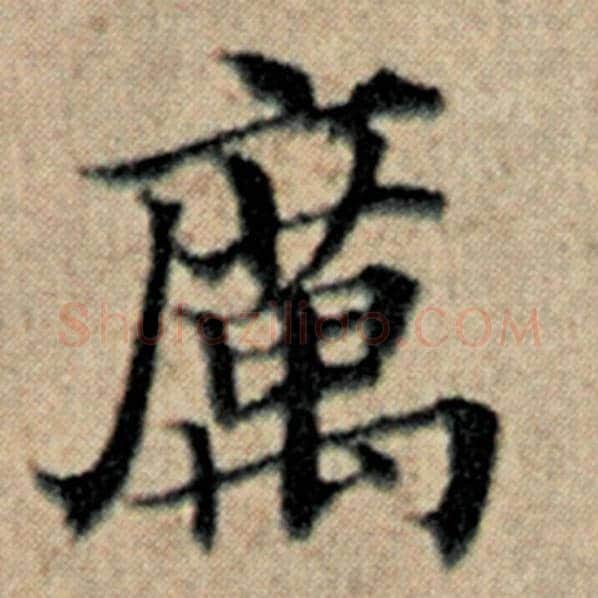 赵孟頫毛笔楷书厉字的写法,摘自赵孟頫书法作品汉汲黯传