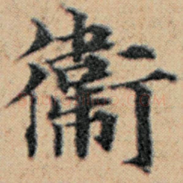 赵孟頫毛笔楷书卫字的写法,摘自赵孟頫书法作品汉汲黯传