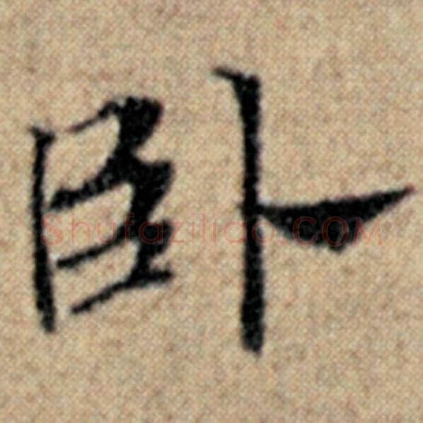 赵孟頫毛笔楷书卧字的写法,摘自赵孟頫书法作品汉汲黯传