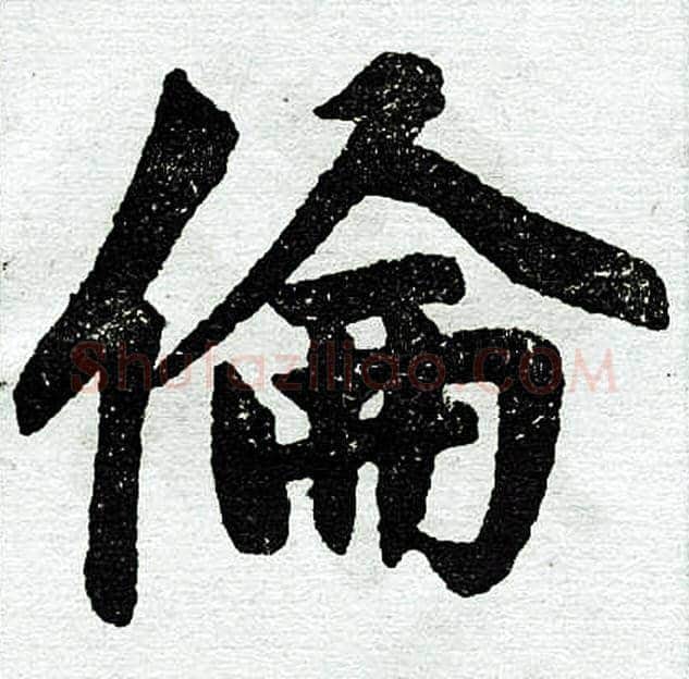 伦字赵孟頫毛笔楷书写法,摘自赵孟頫毛笔楷书作品