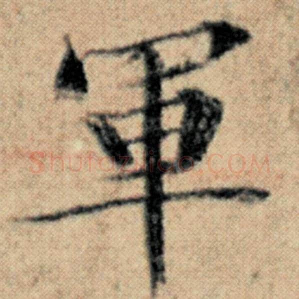 赵孟頫毛笔楷书军字的写法,摘自赵孟頫书法作品汉汲黯传