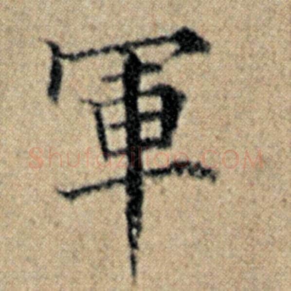 赵孟頫毛笔楷书军字的写法,摘自赵孟頫书法作品汉汲黯传