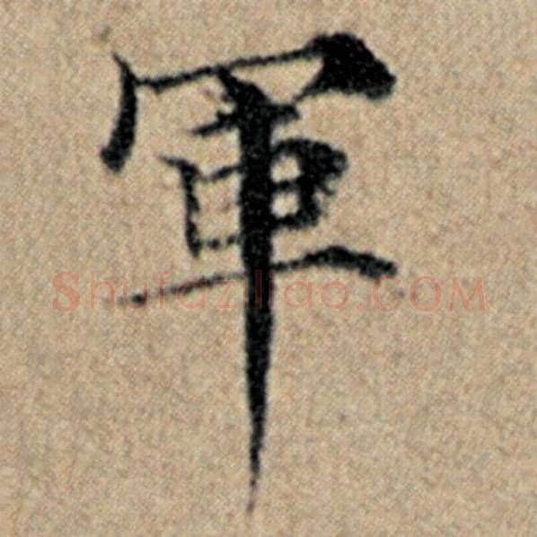 赵孟頫毛笔楷书军字的写法,摘自赵孟頫书法作品汉汲黯传