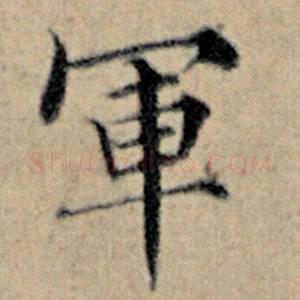 赵孟頫毛笔楷书军字的写法,摘自赵孟頫书法作品汉汲黯传