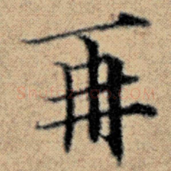 赵孟頫毛笔楷书再字的写法,摘自赵孟頫书法作品汉汲黯传