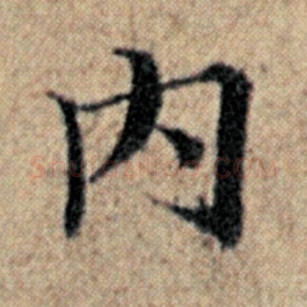 赵孟頫毛笔楷书内字的写法,摘自赵孟頫书法作品汉汲黯传