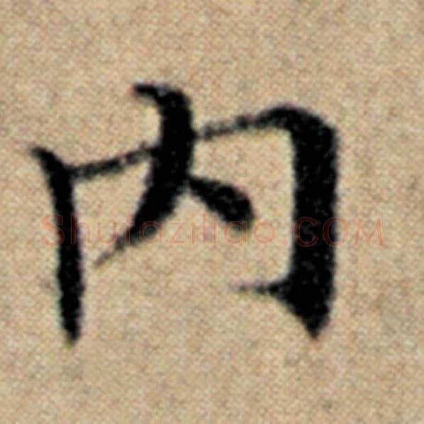 赵孟頫毛笔楷书内字的写法,摘自赵孟頫书法作品汉汲黯传