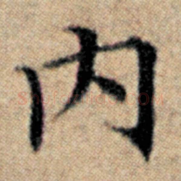 赵孟頫毛笔楷书内字的写法,摘自赵孟頫书法作品汉汲黯传