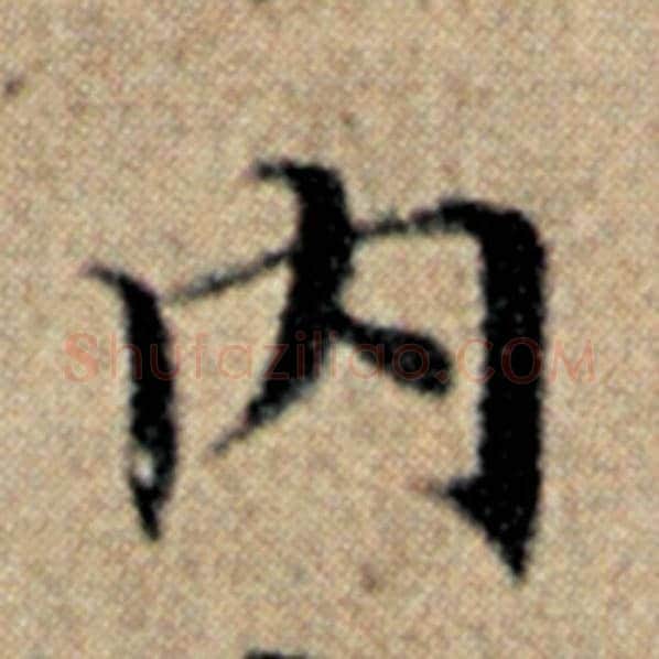 赵孟頫毛笔楷书内字的写法,摘自赵孟頫书法作品汉汲黯传
