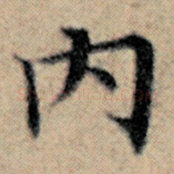 赵孟頫毛笔楷书内字的写法,摘自赵孟頫书法作品汉汲黯传