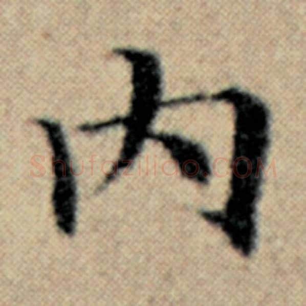 赵孟頫毛笔楷书内字的写法,摘自赵孟頫书法作品汉汲黯传