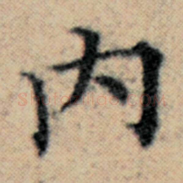 赵孟頫毛笔楷书内字的写法,摘自赵孟頫书法作品汉汲黯传