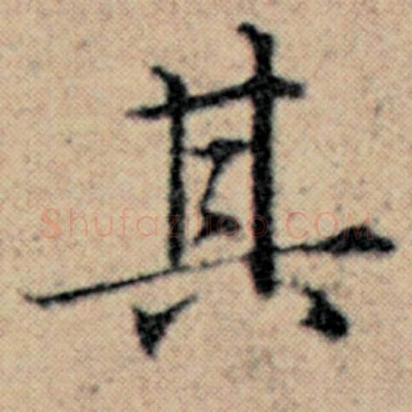 赵孟頫毛笔楷书其字的写法,摘自赵孟頫书法作品汉汲黯传