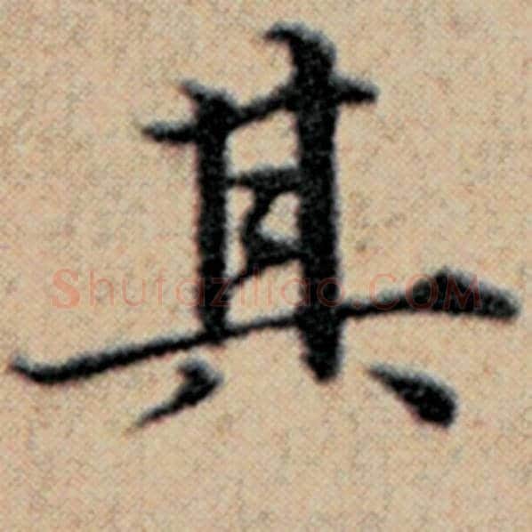 赵孟頫毛笔楷书其字的写法,摘自赵孟頫书法作品汉汲黯传