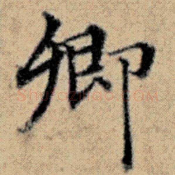 赵孟頫毛笔楷书卿字的写法,摘自赵孟頫书法作品汉汲黯传