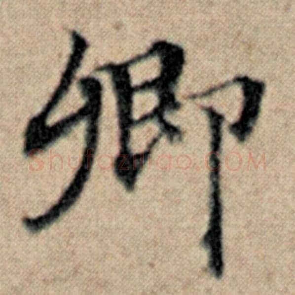 赵孟頫毛笔楷书卿字的写法,摘自赵孟頫书法作品汉汲黯传