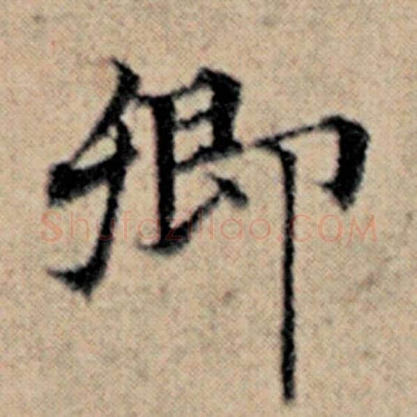 赵孟頫毛笔楷书卿字的写法,摘自赵孟頫书法作品汉汲黯传