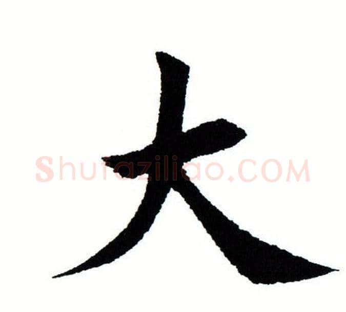 大字田蕴章毛笔楷书书法写法,摘自田蕴章毛笔楷书书法作品