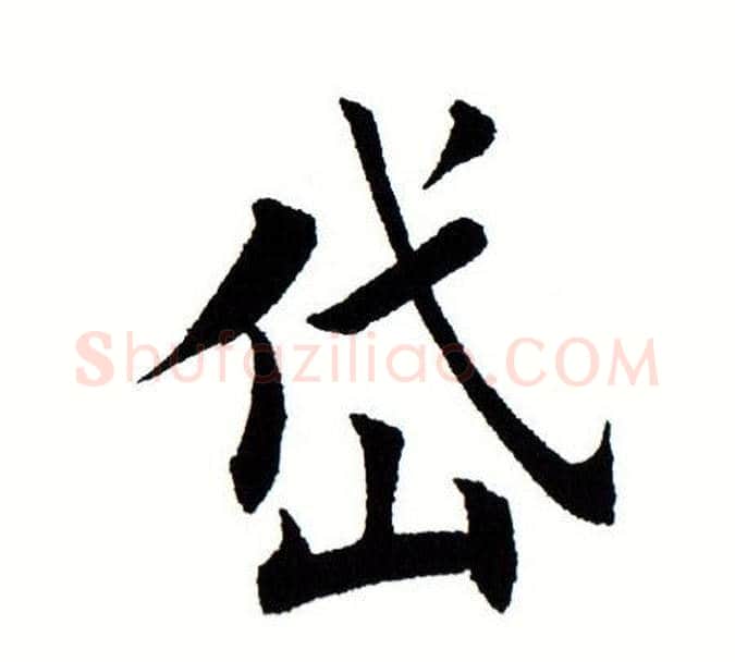 岱字田蕴章毛笔楷书书法写法,摘自田蕴章毛笔楷书书法作品