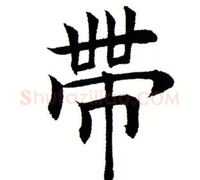 带字田蕴章毛笔楷书书法写法,摘自田蕴章毛笔楷书书法作品