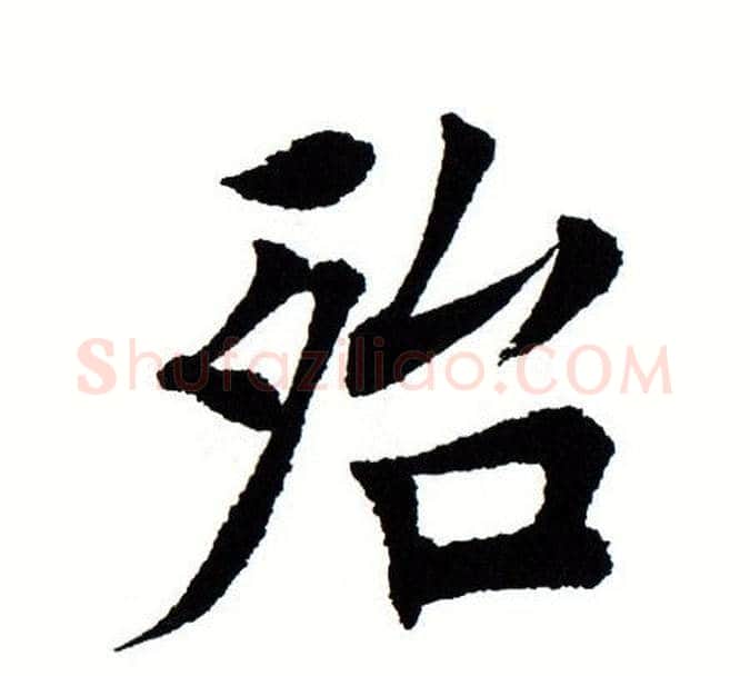 殆字田蕴章毛笔楷书书法写法,摘自田蕴章毛笔楷书书法作品