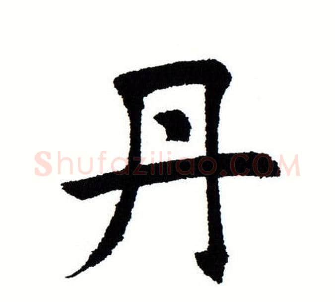 丹字田蕴章毛笔楷书书法写法,摘自田蕴章毛笔楷书书法作品