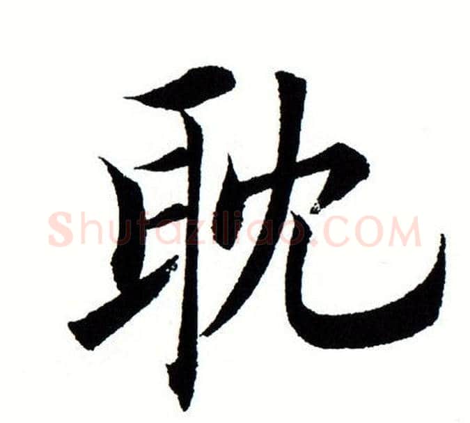耽字田蕴章毛笔楷书书法写法,摘自田蕴章毛笔楷书书法作品