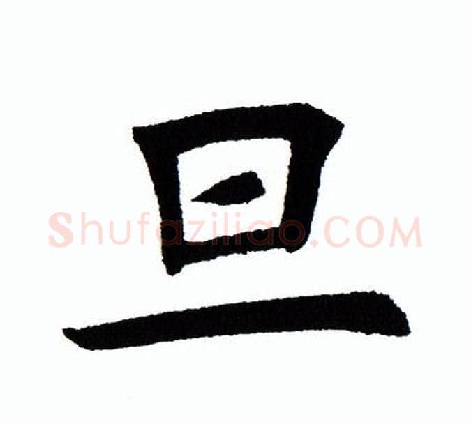 旦字田蕴章毛笔楷书书法写法,摘自田蕴章毛笔楷书书法作品