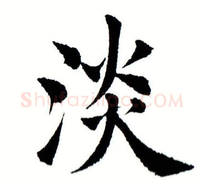 淡字田蕴章毛笔楷书书法写法,摘自田蕴章毛笔楷书书法作品