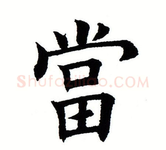 当字田蕴章毛笔楷书书法写法,摘自田蕴章毛笔楷书书法作品