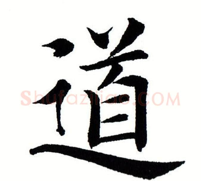 道字田蕴章毛笔楷书书法写法,摘自田蕴章毛笔楷书书法作品