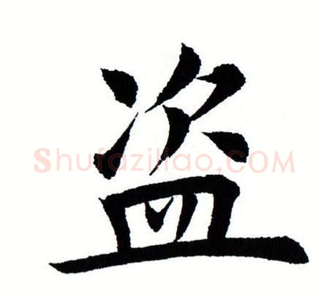 盗字田蕴章毛笔楷书书法写法,摘自田蕴章毛笔楷书书法作品